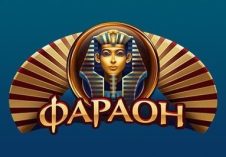 Фараон