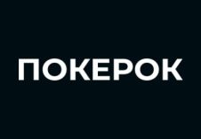 ПОКЕРОК