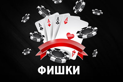 Фишки в казино — история, виды, номиналы и защита от фальсификации