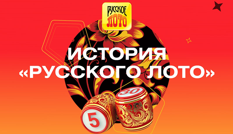 История Русского лото