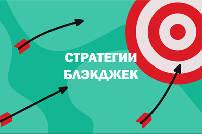 Базовая стратегия для блэкджека